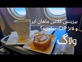 بیزینس کلاس ماهان ایر و لانژ CIP فرودگاه امام چطوریه بلیط هواپیما فرودگاه 