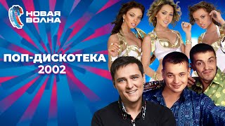 Поп-Дискотека | Новая Волна 2002