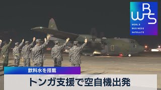 トンガ支援で空自機派遣 飲料水を搭載（2022年1月20日）