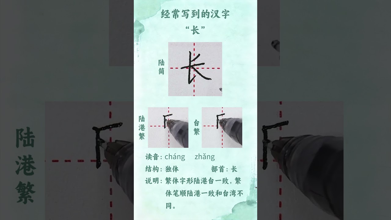 长”字繁体字形陆港台一致，繁体笔顺陆港一致和台湾不同#汉字#漢字#硬笔#硬筆#硬笔书法#硬筆書法#写字- YouTube