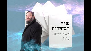 מאיר ברוק - שיר הבחירות (קליפ רשמי) || Meir Brook
