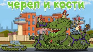 ЧЕРЕП И КОСТИ Мультики про танки ЧЕРЕП И КОСТИ Мультики про танки