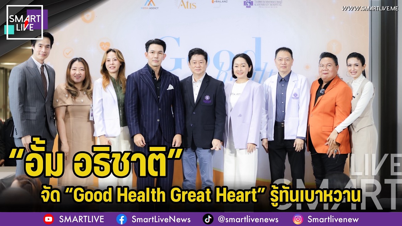 “อั้ม อธิชาติ” ตอกย้ำเจ้าพ่อรักสุขภาพ จัด “Good Health Great Heart” รู้ทันเบาหวาน