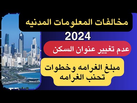 مخالفة عدم تحديث عنوان البطاقة المدنية في الكويت كيف تتجنب الغرامة فيديو مهم