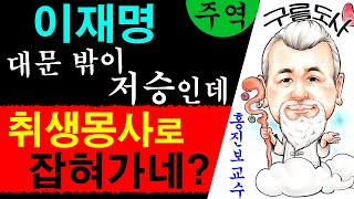 이재명 대문 밖이 저승인데 취생몽사로 잡혀가네? 에 대한 강의입니다~/상담문의 : 010-9563-2238/…