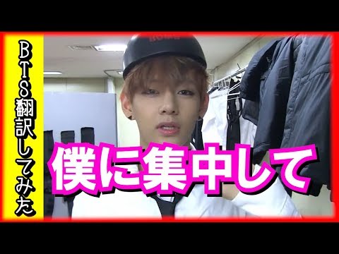 【日本語字幕】BTS(防弾少年団) 僕に集中して！テテワールドぜんかい！【バンタン 翻訳してみた】