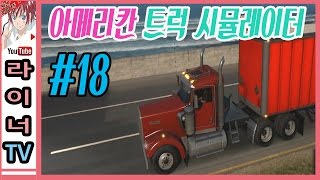 아메리칸 트럭 시뮬레이터 - 18화 : 라이너와 함께 떠나는 미국 여행! screenshot 3