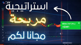 ابسط و افضل استراتيجية لربح من IQ OPTION و OLYMP TRADE طريقة خرافية للربح من الخيارات الثنائية ?