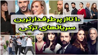 سریال ترکی:معرفی ۱۰سریال عاشقانه ترکی