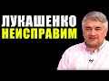 ЛУКАШЕНКО НЕИСПРАВИМ. Ростислав Ищенко