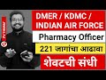 DMER | KDMC | भारतीय वायू सेना | PHARMACY OFFICER चालू 221 जागेचा आढावा | आजच फॉर्म भरा | PV THORAT