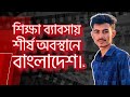শিক্ষা ব্যাবসায় শীর্ষ অবস্থানে বাংলাদেশ । 🇧🇩 HSC And Admission Scam.