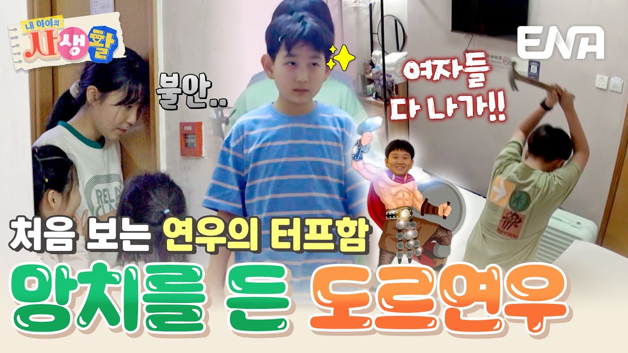 고성이 오가는 도도프렌즈 홍콩의 밤🌙 숙소에서 망치질하는 연우?! #내아이의사생활 EP.31