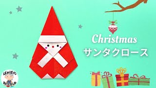 【折り紙】簡単・可愛いサンタクロースの作り方【音声解説あり】 / ばぁばの折り紙