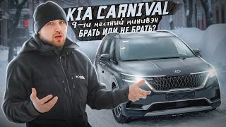 Kia Carnival 9-ти местный минивэн, Брать или НЕ Брать?