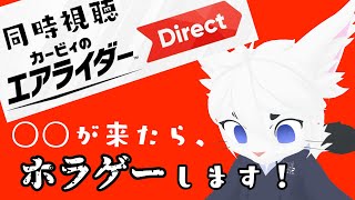 カービィのエアライダーDirect同時視聴回！罰ゲーム？アリ！【Vtuber/エクト】#カービィ　#ニンダイ