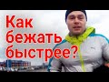 Скорость бега: как бегать быстрее? Как пробежать марафон? Простой способ улучшить результат ⏱  👍  🚀