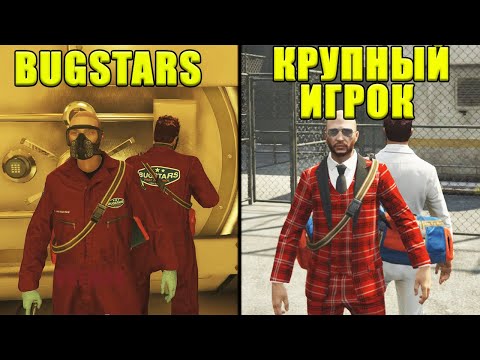 GTA Online. Ограбление казино БЕЗ ВЫСТРЕЛОВ вариант ОБМАН. Вход BUGSTARS, выход КРУПНЫМ ИГРОКОМ.