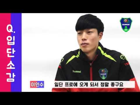 [신인인터뷰] GK 이인수