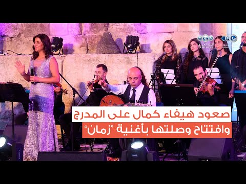 افتتاح وصلة هيفاء كمال بأغنية زمان