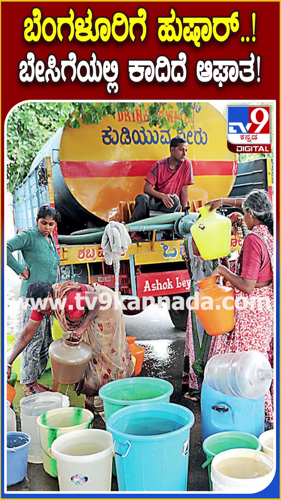 2025ರ ಬೇಸಿಗೆಯಲ್ಲಿ ಸಿಲಿಕಾನ್ ಸಿಟಿ ಜನರಿಗೆ ಕಾದಿದೆ ದೊಡ್ಡ ಆಘಾತ! #bwssb #TV9D