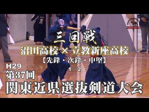 三回戦・1／2【沼田高校×立教新座高校】H29第37回関東近県選抜高校剣道