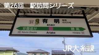 第26回　駅訪問シリーズ　有明駅　(JR大糸線)
