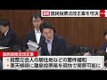 参議院憲法審査会　国民投票法改正案が可決　24日にも成立