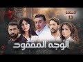 مسلسل الوجه المفقود الحلقة الثالثة عشر 13 كامل HD 