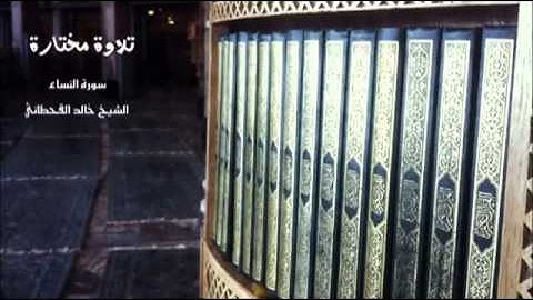 تلاوة مختارة ( من سورة  النساء ) الشيخ / خالد القحطاني