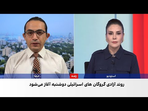 مقام حماس روند آزادی گروگان های اسرائیلی از صبح دوشنبه آغاز می شود