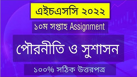 HSC 2022 Assignment Solution | Civics | 10th week | পৌরনীতি ও সুশাসন অ্যাসাইনমেন্ট সমাধান ২০২২