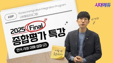 [KIIP Test] 2025 두 시간 만에 끝내는 사회통합프로그램 종합평가 Final 특강 2회