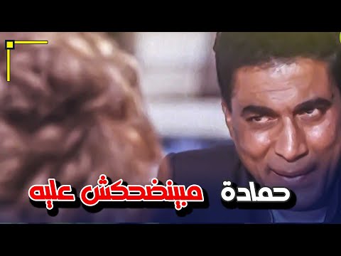 حمادة مبينضحكش عليه شوفوا عمل أيه من فيلم سواق الهانم
