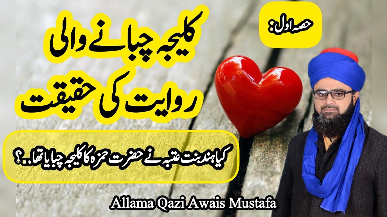 Kia hazrat hinda ne hazrat hamza ka kaleja chbaya that.? riwayat ki hqiqat