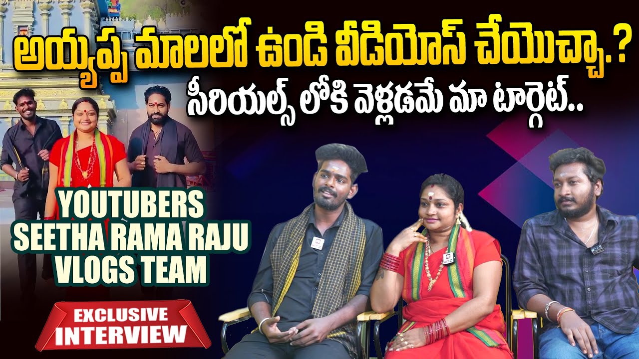 Seetha R Youtubers Seetha Rama Raju Vlogs Team Exclusive Interview | Ethisha ...