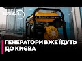 💥 НЕЙМОВІРНА СОЛІДАРНІСТЬ: Поляки за лічені години зібрали гроші на сотні генераторів для Києва