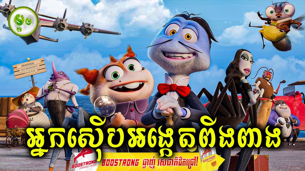 កំពូលអ្នកស៊ើបអង្កេតពីងពាង | ម្អម សម្រាយរឿង