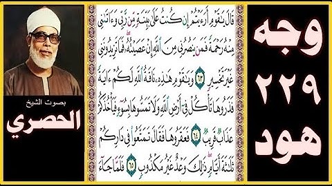 تلاوة الصفحة 229 - سورة هود - بصوت الحصري - قال يا قوم أرأيتم إن كنت على بينة من ربي وآتاني منه رحمة