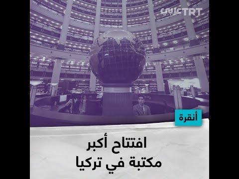 افتتاح أكبر مكتبة في تركيا