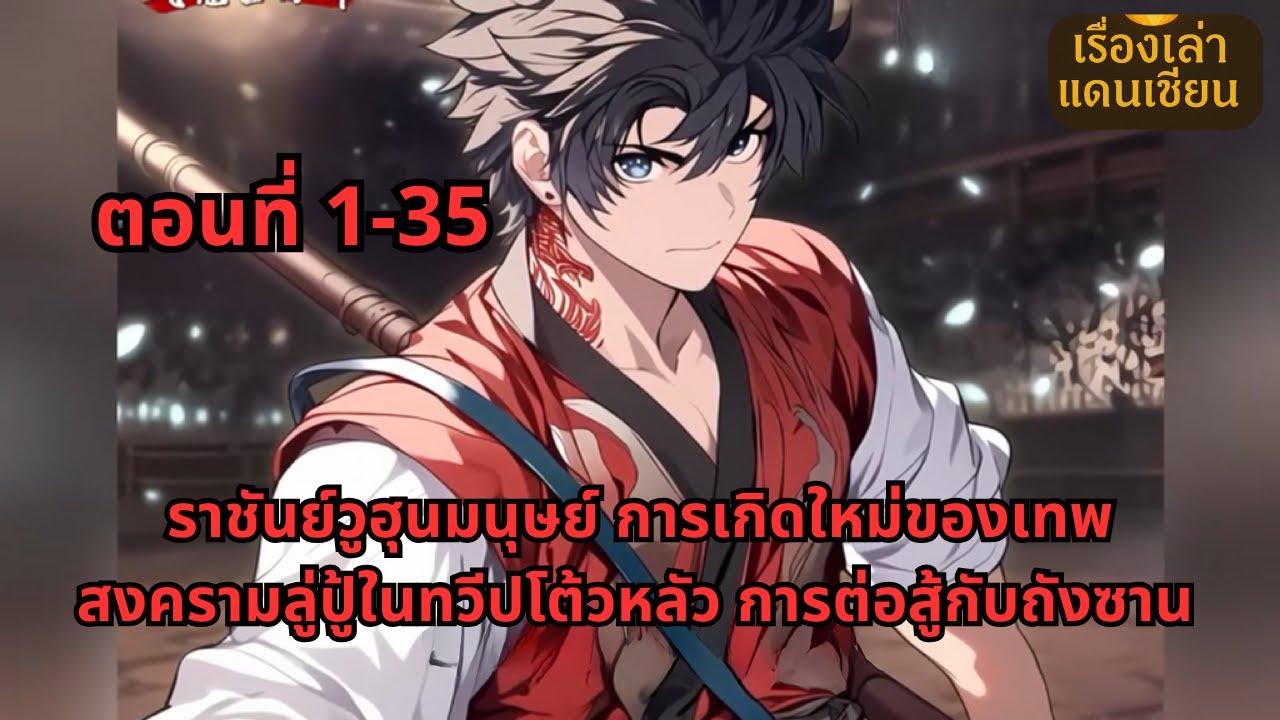 ตอนที่ 1-35 | ราชันย์วูฮุนมนุษย์ การเกิดใหม่ของเทพสงครามลู่ปู้ในทวีปโต้วหลัว การต่อสู้กับถังซาน