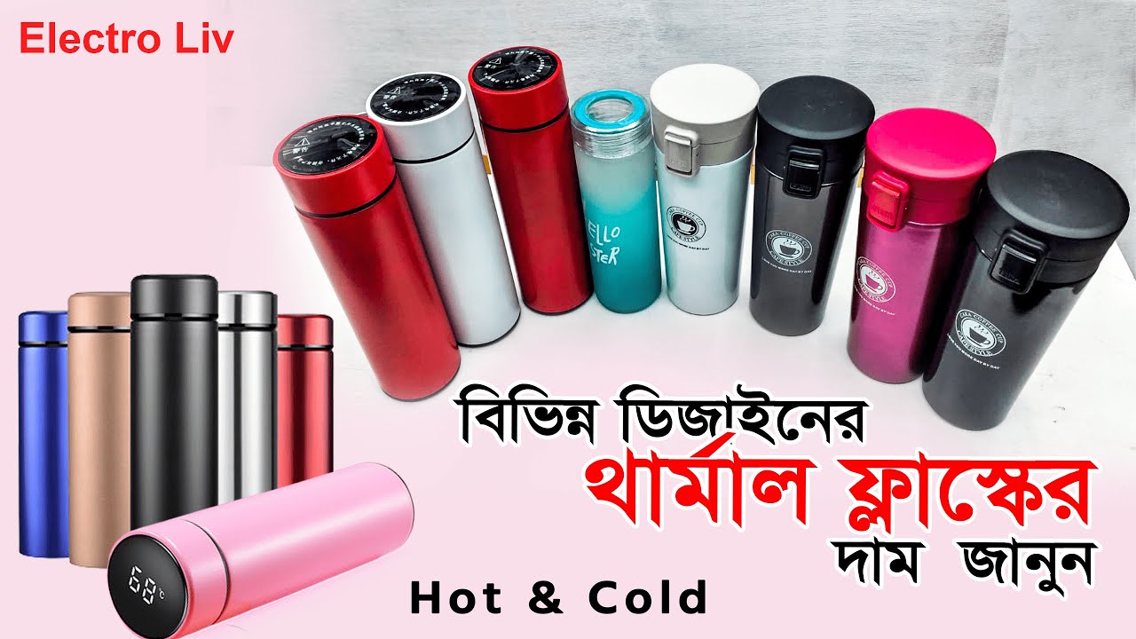 নতুন বছরে কম দামে উন্নতমানের ফ্লাস্ক কিনুন | flask price in bd | thermo flask | LED flask | vacuum