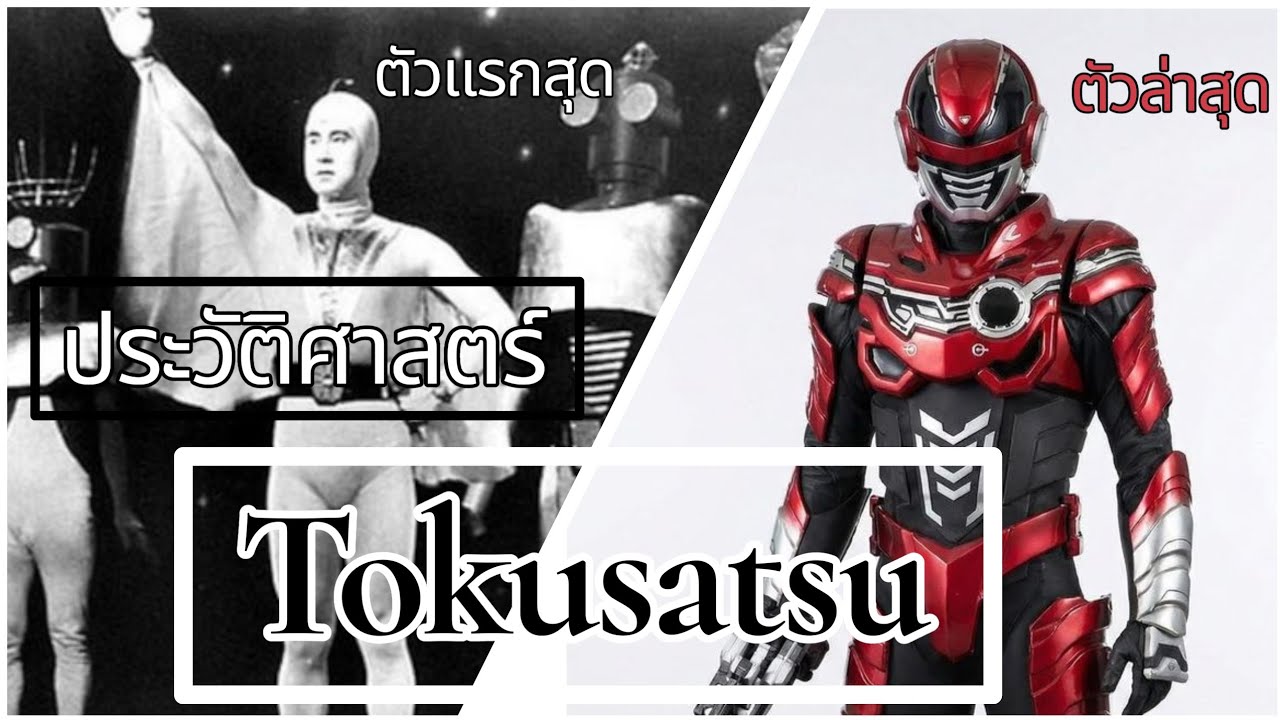 ประวัติศาสตร์ Tokusatsu