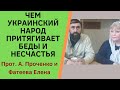 Почему УКРАИНСКИЙ НАРОД ПРИТЯГИВАЕТ к СЕБЕ БЕДЫ И НЕСЧАСТЬЯ. Прот. А. ПРОЧЕНКО и ФАТЕЕВА Елена