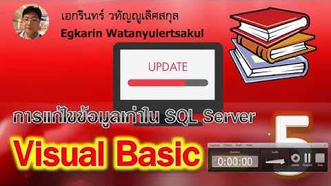 Visual Basic 2010 EP.5 เขียนโปรแกรมกับฐานข้อมูล SQL (การแก้ไขฐานข้อมูล)