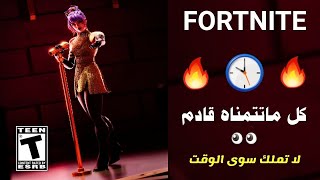 قريبا  كل ماتتمناه وتنتضره قادم ?️ حزمة مجانية للجميع  فورتنايت | FORTNITE