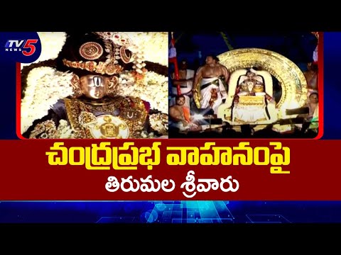 చంద్రప్రభ వాహనంపై   TTD Chandra Prabha Vahana Seva |  Tirumala Brahmotsavam 2025 | TV5 News - TV5NEWS