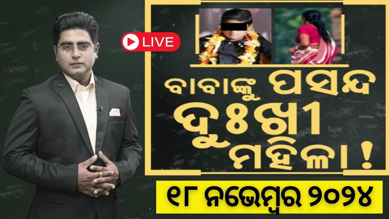 Live : ଛୁଆ ପାଇଁ ବାବାଙ୍କ ପାଖକୁ ଆସୁଥିଲେ ଯୁବତୀ | Fake Baba In Bhubaneswar