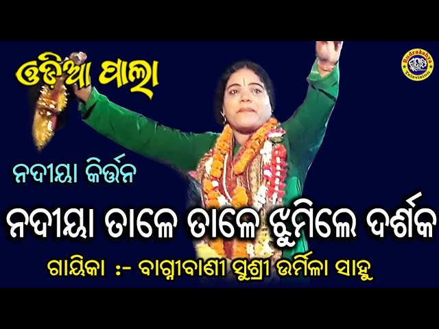 Odia Pala | Nadiya Kritan By Gayeeka Bagnibani Urmila Sahoo | Rudrakshya Television class=