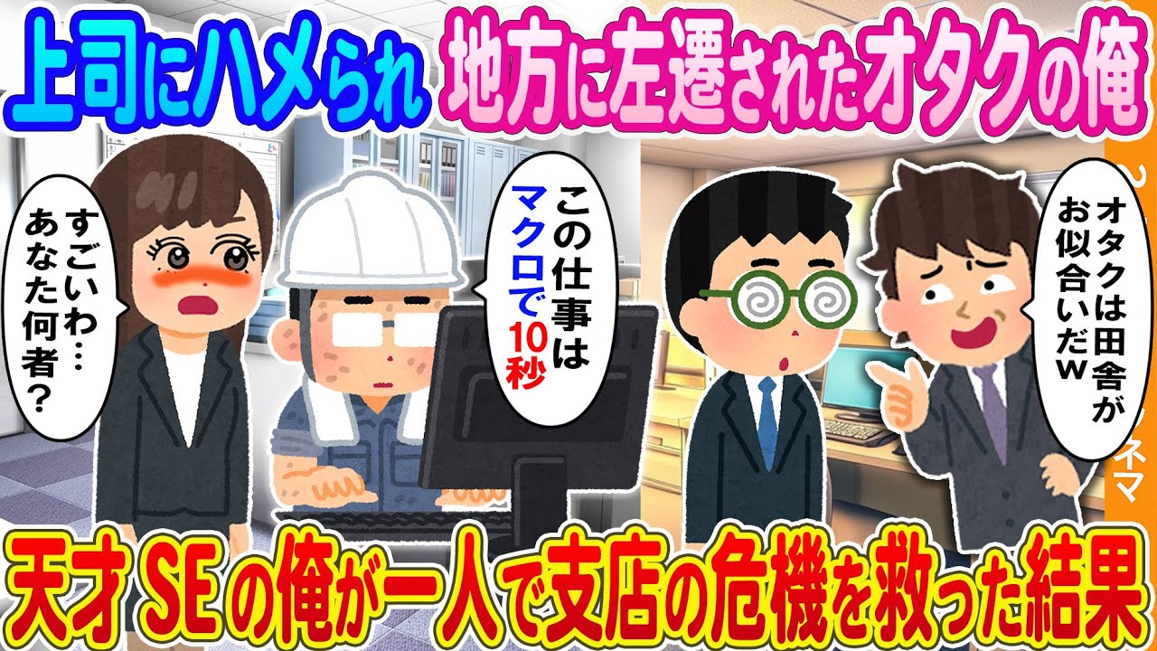【2ch馴れ初め】上司にハメられ閉鎖間際の地方支店に左遷されたオタクの俺→天才SEの俺が一人で支店の危機を救った結果...